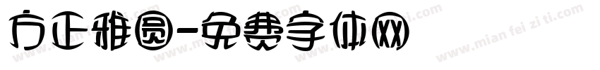 方正雅圆字体转换