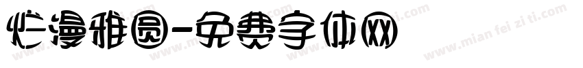 烂漫雅圆字体转换