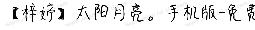 【梓婷】太阳月亮。手机版字体转换