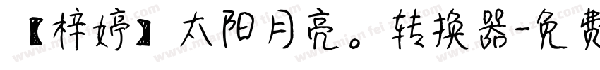 【梓婷】太阳月亮。转换器字体转换