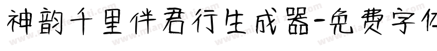 神韵千里伴君行生成器字体转换