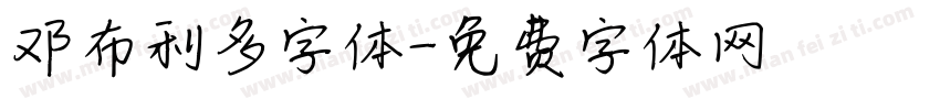 邓布利多字体字体转换