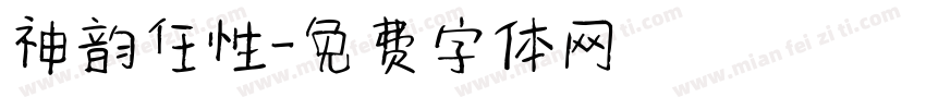 神韵任性字体转换