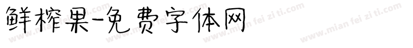 鲜榨果字体转换