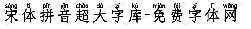 宋体拼音超大字库字体转换