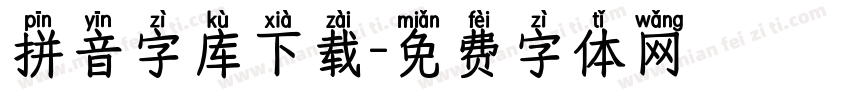 拼音字库下载字体转换