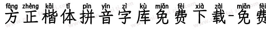 方正楷体拼音字库免费下载字体转换