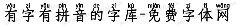 有字有拼音的字库字体转换