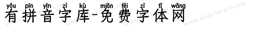 有拼音字库字体转换