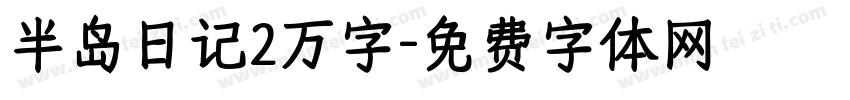 半岛日记2万字字体转换