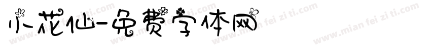 小花仙字体转换