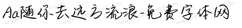 Aa随你去远方流浪字体转换