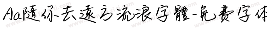 Aa隨你去遠方流浪字體字体转换