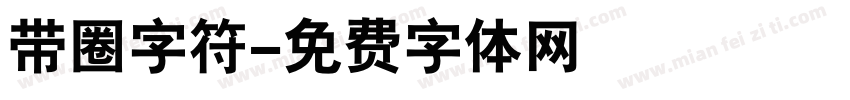 带圈字符字体转换