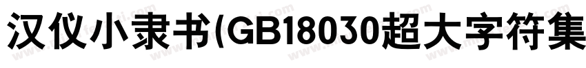 汉仪小隶书(GB18030超大字符集版)生成器字体转换