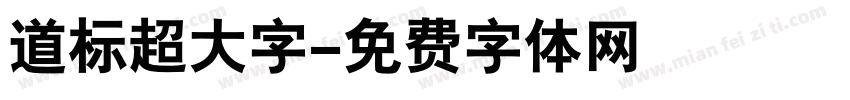 道标超大字字体转换