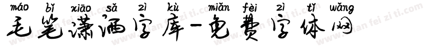 毛笔潇洒字库字体转换