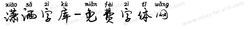 潇洒字库字体转换