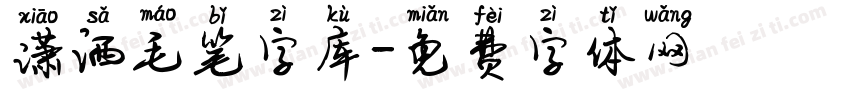 潇洒毛笔字库字体转换