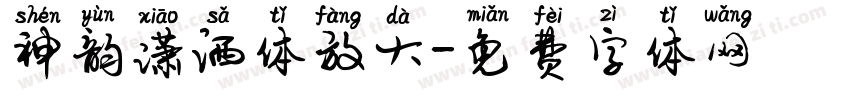 神韵潇洒体放大字体转换