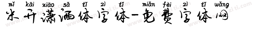 米开潇洒体字体字体转换