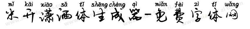 米开潇洒体生成器字体转换