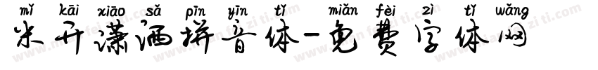 米开潇洒拼音体字体转换