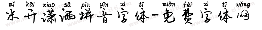 米开潇洒拼音字体字体转换