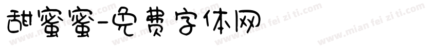 甜蜜蜜字体转换