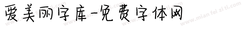 爱美丽字库字体转换