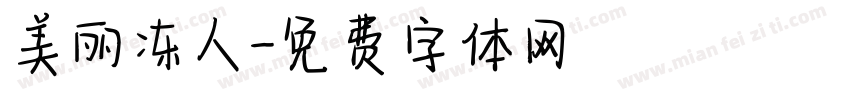 美丽冻人字体转换