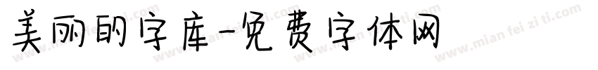 美丽的字库字体转换