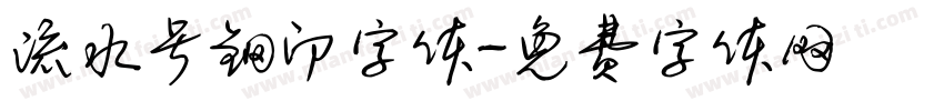 流水号钢印字体字体转换