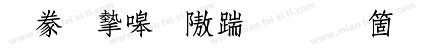 書法家秀仿宋手机版字体转换