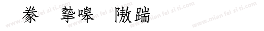 書法家秀仿宋生成器字体转换