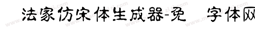 书法家仿宋体生成器字体转换