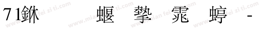 71三极秀宋体细字体转换