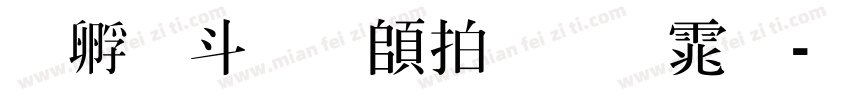 方古月轩粗明体字体转换