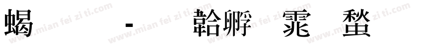 粗明字体转换