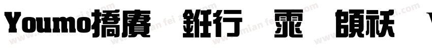 Youmo幽默书法体转换器字体转换