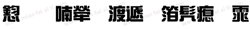 风味人间综艺书法体字体转换