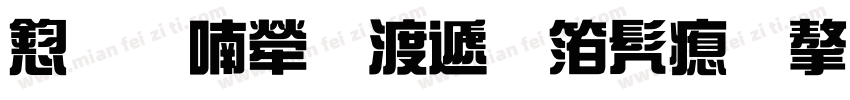 风味人间综艺书法字字体转换