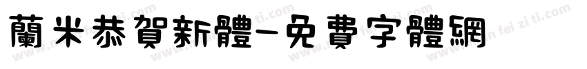 兰米恭贺新体字体转换