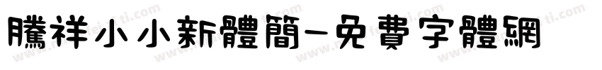 腾祥小小新体简字体转换