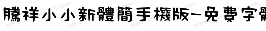 腾祥小小新体简手机版字体转换