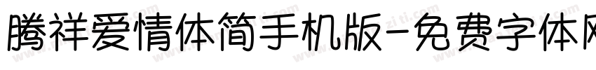 腾祥爱情体简手机版字体转换