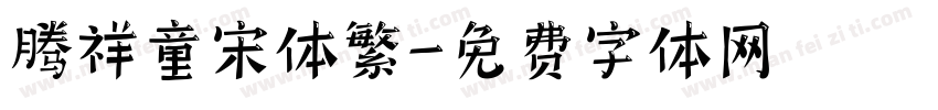 腾祥童宋体繁字体转换