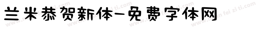 兰米恭贺新体字体转换