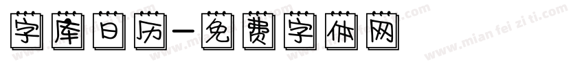 字库日历字体转换