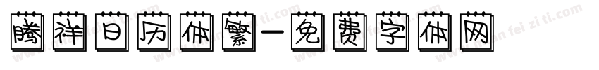 腾祥日历体繁字体转换